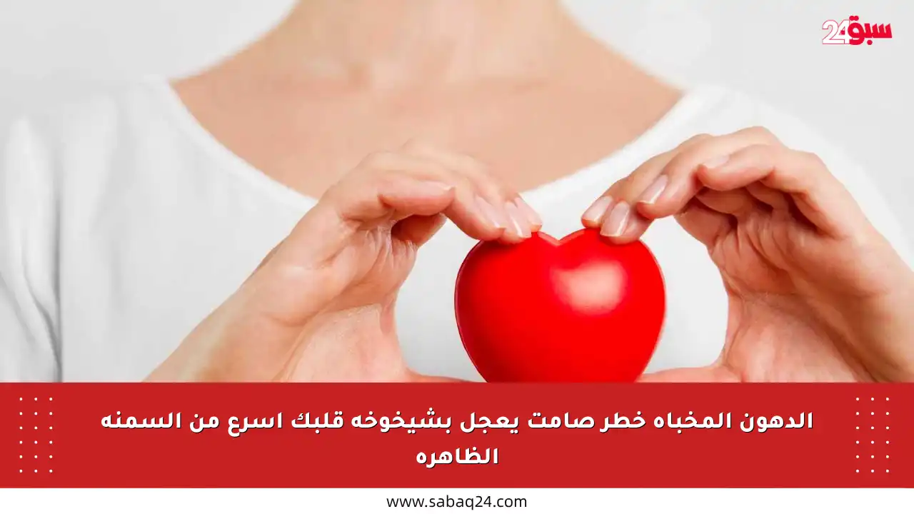 الدهون المخبأة خطر صامت يعجل بشيخوخة قلبك أسرع من السمنة الظاهرة